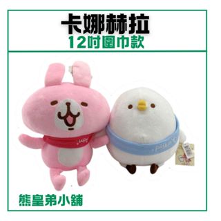 臺灣正版🚀 12吋卡娜赫拉圍巾款 兔兔 P助 卡娜赫拉小動物 玩偶 娃娃 出清價 禮物