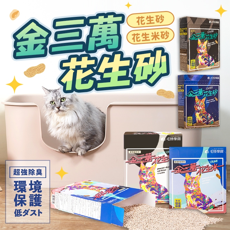 《小貓蹦蹦跳》毛怪樂園 金三萬 花生砂 2.5kg 貓砂 花生米砂 花生殼貓砂 可沖馬桶 豆腐砂 貓砂 金三萬貓砂 花生