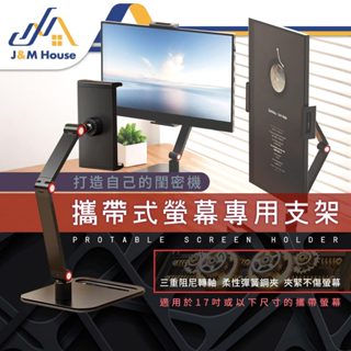 攜帶式螢幕專用支架 可折疊3節增高螢幕支架 顯示器顯示屏支架 筆電支架 平板支架 懶人支架 17吋螢幕支架