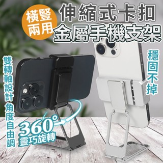 手機摺疊支架 桌面手機架 伸縮式 手機架 手機支架 雙轉軸設計 360度旋轉 磁吸支架 車用磁吸手機架 卡扣式手機支架