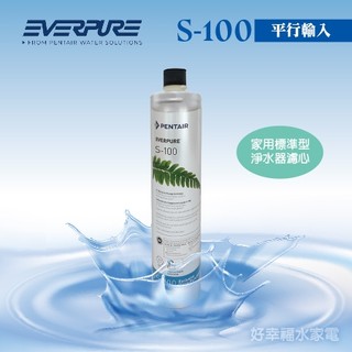 S100平行輸入/黑水保固《原裝進口》美國EVERPURE / S-100濾心/ 濾芯
