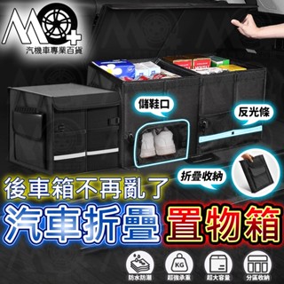 MO+ 汽車折疊置物箱 後車廂置物箱 贈防水袋 儲鞋口設計 汽車收納箱 車用置物箱 車用收納箱 汽車整理箱 折疊收納箱
