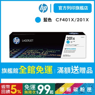 HP CF401X【免運+送禮券$200】(201X) 藍色 原廠高容量碳粉匣 適用M252/M277