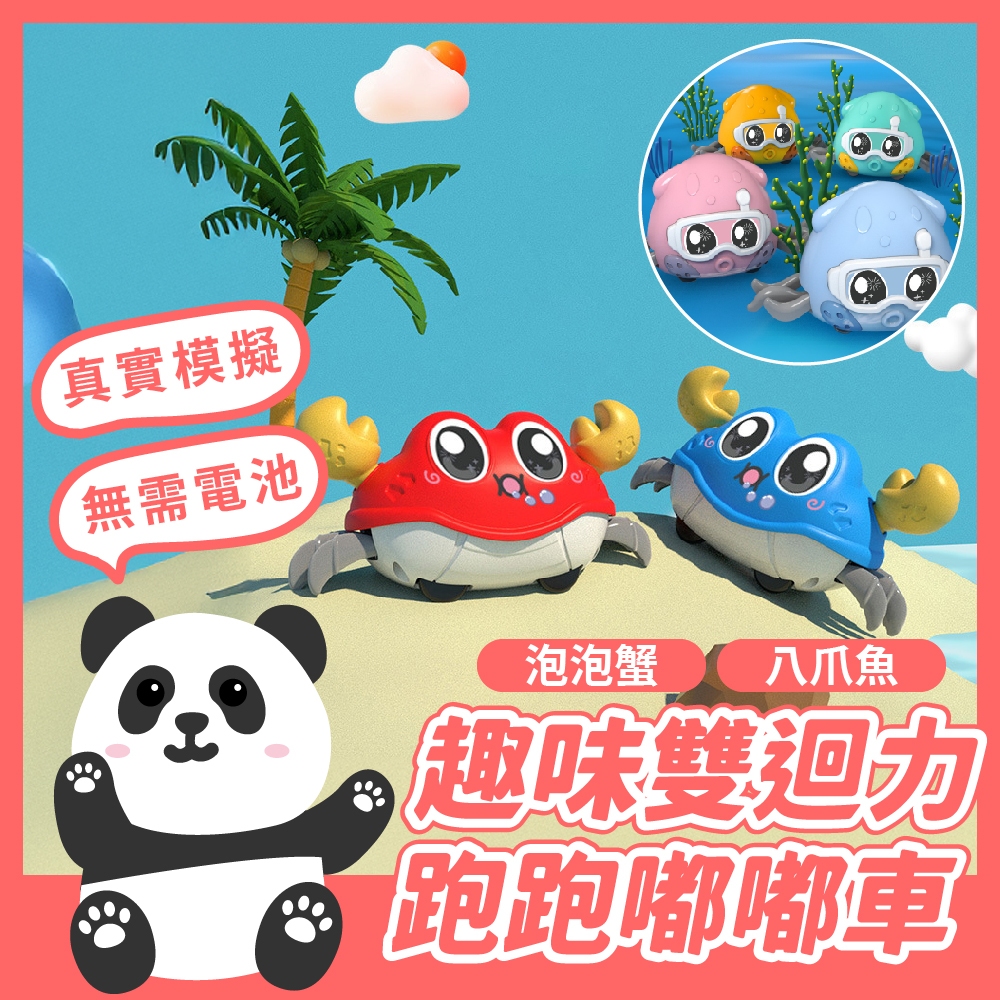 跑跑泡泡蟹 跑跑八爪魚 仿真螃蟹 迴力仿真螃蟹 螃蟹玩具 爬行玩具 慣性迴力 雙迴力玩具 造型玩具 。黑白寶貝。