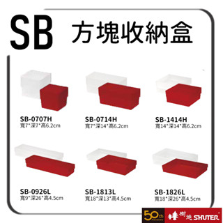 樹德 方塊零件盒 SB-1414H 紅色 零件盒 置物盒 小物收納 CT工具車配件 收納盒