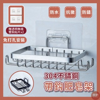 【304不鏽鋼帶鈎肥皂、菜瓜布架】🎁贈送2片無痕掛鈎貼片 菜瓜布架 肥皂架 浴室收納 廚房收納 衛浴
