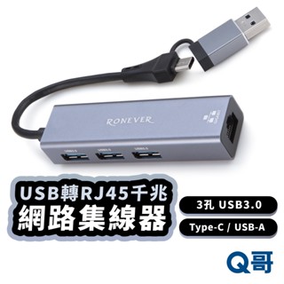 RONEVER PC412 USB轉RJ45 千兆網路集線器 USB3.0 TypeC 轉接器 OTG 擴充 RV037