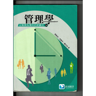 管理學：以服務為導向的新觀念(第三版) (二手書) 蔡敦浩/李慶芳/陳可傑著
