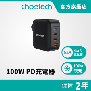 【好禮買就送無線充電盤】Choetech 氮化鎵GaN (PD3015) Type-C 100W PD快充充電器