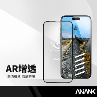 ANANK日本旭硝子 AR增透抗反射保護貼 適用蘋果 iPhone16 pro/pro Max系列 2.5D手機鋼化膜