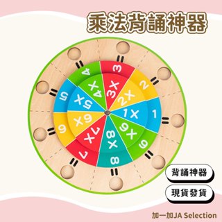 【現貨即發 開發票】乘法口訣轉盤 兒童國小數學乘法表教具 九九乘法表 專項訓練玩具 兒童數學啟蒙神器