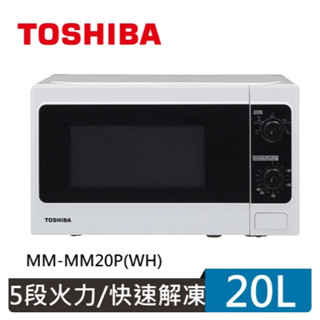 《586家電館》TOSHIBA 東芝20L旋鈕式料理微波爐 MM-MM20P(WH)