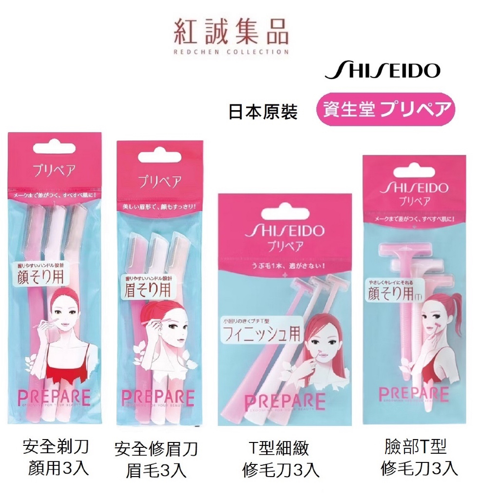 【資生堂】SHISEIDO 臉部安全修毛刀3入｜｜紅誠集品