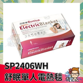 【開立雲端發票】Sunlus 三樂事 SP2406 橘 舒眠單人電熱毯 單人 (60x80cm) 電熱毯 2406