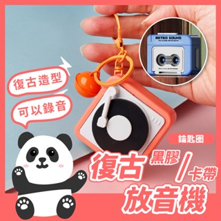 復古錄音機 黑膠唱片 卡帶錄音機 留聲機 磁帶鑰匙圈 迷你播放器 迷你磁帶錄音機 收音機鑰匙圈 復古播放機 。黑白寶貝。