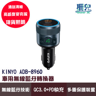 KINYO 耐嘉 車用無線藍芽轉換器 ADB-8960 QC3.0+PD快充 車充 USB TPC FM 免持通話