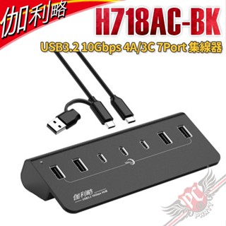 伽利略 Digifusion H718AC-BK USB3.2 10Gbps 4A/3C 7Port 集線器