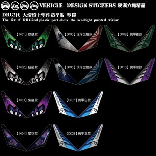 【硬漢六輪精品】 SYM DRG 二代 158 DRG2 DRG二 DRGBT 大燈上塑件 造型貼 (版型免裁切) 彩貼