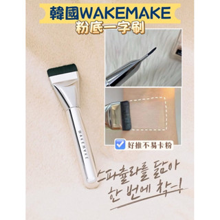 臺灣現貨⚡️韓國正品🇰🇷wakemake一字型粉底刷✨湯推薦🔥粉底刷 一字粉底刷 扁平粉底刷 韓國必買 韓國代購
