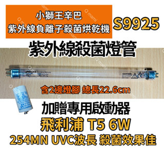 現貨 小獅王辛巴紫外線負離子殺菌烘乾機 S9925 飛利浦 6W殺菌燈管 紫外線殺菌燈管 贈7P啟動器FS-1P