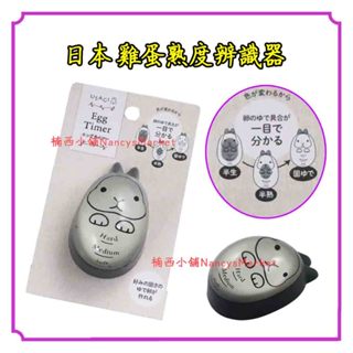 💗日本Echo 雞蛋熟度辨識器 煮蛋計時器 兔子造型 水煮蛋神器 溏心蛋 溫泉蛋 煮蛋器 糖心蛋 廚房定時器 煮雞蛋計時