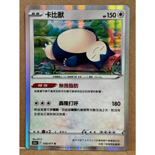 【TCG小宇宙🪐】PTCG 中文版 s10a 卡比獸 R 058/071 閃卡 黑暗亡靈 寶可夢 卡牌