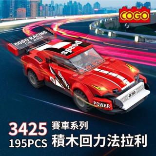 寶貝玩具屋☆【賽車系列 積木回力法拉利G9008】樂高相容 COGO3425 迴力車拼裝積木195PCS☆【小顆粒積木】