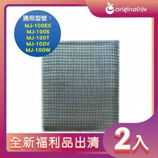 全新福利品出清-兩入 適用三菱：MJ-100SX、MJ-100S、MJ-100T、MJ-100V、MJ-100W