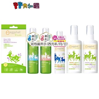 eggshell Verda 小鹿山丘 有機精油防蚊液 雙效/長效/雙效抗菌 精油驅蚊貼片 防蚊 原廠公司貨 寶寶共和國