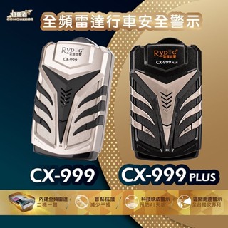 《LA LA車材》征服者 CX-999/CX-999PLUS全頻雷達一體機行車安全警示器｜測速器專賣店