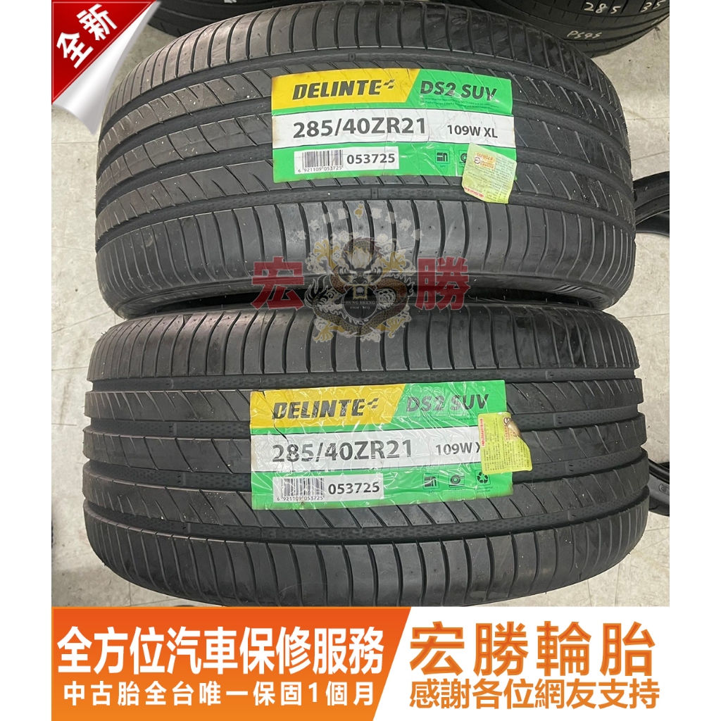宏勝輪胎 H25. 285 40 21 德林特 DS2 SUV 全新胎 2條8000元