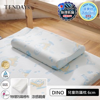 【TENDAYS】記憶枕 DINO兒童防蟎枕（6cm高 兒童枕頭）人體工學枕