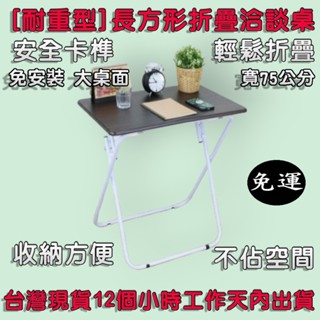 【免安裝 免運費大桌面】2色可選-折疊桌-拜拜摺合桌-會議摺疊桌-洽談會客桌-露營桌-野餐桌-工作桌-書桌-XR081T