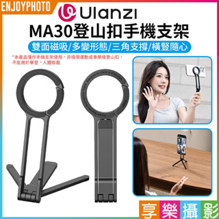 享樂攝影 【Ulanzi MA30登山扣手機支架】Magsafe磁吸自拍桿 自拍棒 折疊三腳架 桌上型立架