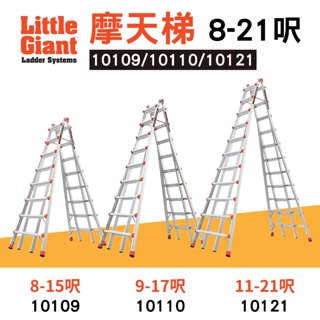 小巨人 Little Giant 摩天梯 8~21呎 M15 M17 M21 工作梯 A字梯 工具梯 摺疊梯 梯 高