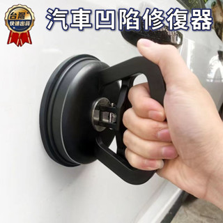 凹陷修復吸盤 板金凹陷修復器 汽車鈑金凹陷工具 刮痕修補器 板金矯正器 板金修復 汽車板金修復 汽車維修