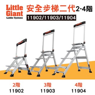 小巨人 Little Giant 安全步梯二代 二階 三階 四階 工作梯 A字梯 摺疊梯 工具梯 工作步梯 梯