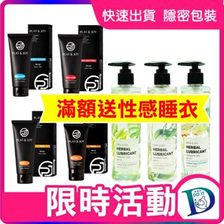 🔥限時送🔥 play&joy 潤滑液全系列 50ml 100ml 瑪卡熱感/絲滑/抑菌/水潤 古龍激熱 冰激