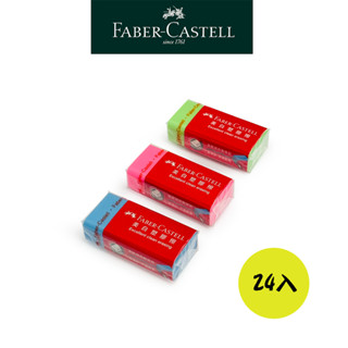 【Faber-Castell】美白塑膠擦（黏屑）24入 屑少好擦 橡皮擦 無毒文具 臺灣輝柏 大量買才划算