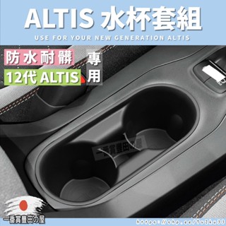 200 44 ALTIS 12代 阿提斯 杯架 防滑減震水杯套 中央杯架收納盒 水杯架 水杯座 中控水杯座 中控水杯