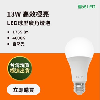 【喜光LED】13W LED 高效極亮燈泡 135lmW 自然光 4000K 臺灣現貨