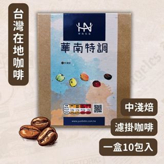 臺灣咖啡 華南特調 (一盒10包) 中淺焙 濾掛咖啡 耳掛咖啡 咖啡包 黑咖啡 古坑咖啡 雲林咖啡 咖啡 咖啡豆