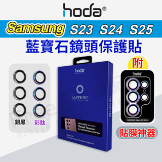 HODA 鏡頭貼 三星 S25鏡頭貼 S24鏡頭貼 S23鏡頭貼 S25 Ultra 鏡頭貼 鏡頭保護貼 Samsung