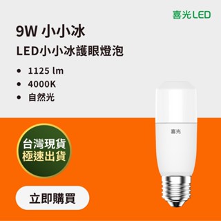 【喜光led】自動調節溫度 9w led 小小冰極亮燈泡 125lmw 自然光 4000k 臺灣現貨