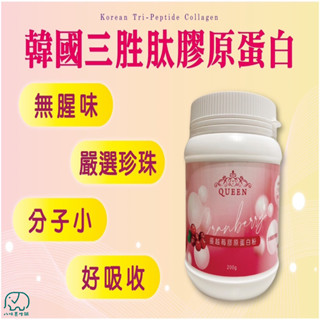 [八味養生鋪] 博勝 蔓越莓膠原蛋白粉 200g/罐 膠原蛋白 珍珠粉