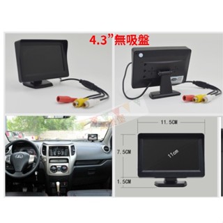 臺灣現貨 4.3吋立式螢幕 無吸盤 倒車影像 液晶螢幕 12V 倒車顯影