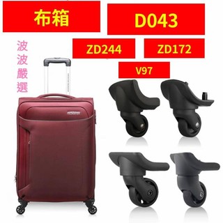 行李箱輪座 布箱 新秀麗 美國旅行者 American Tourister 行李箱輪子 行李箱零配件