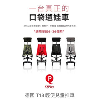 出清優惠《德國QPlay T18》輕便兒童推車 口袋推車 可登機推車 保證公司貨