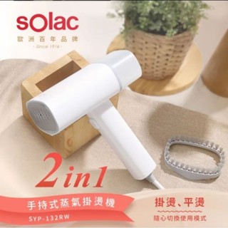全新出清 西班牙SOLAC 2in1手持蒸氣掛燙機/殺菌除蟎/電熨斗/蒸氣熨斗SYP-132RW