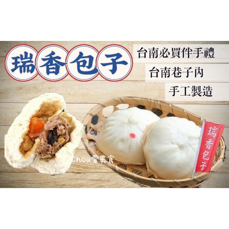 [台南美食代購]瑞香手工包子/肉包/筍干包/干貝包/起士包/芝麻包/芋泥包/台南直送/台南限定